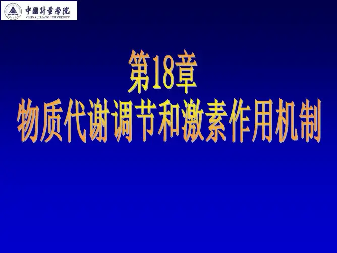 (武大张楚富版生化)第十八张.物质代谢调节和激素作用机制