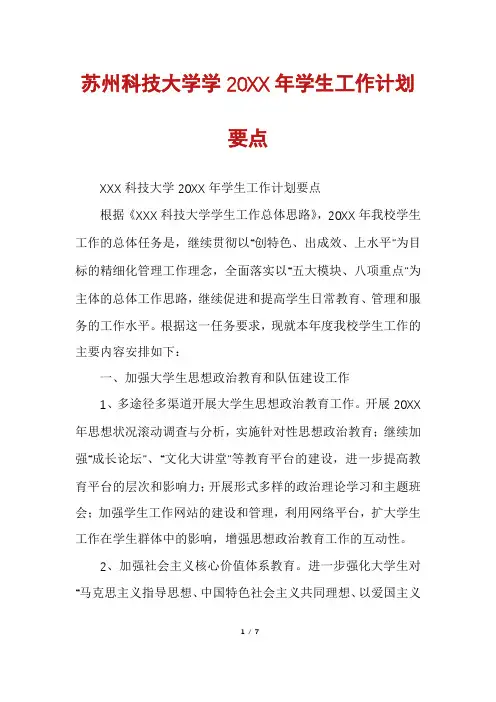 苏州科技大学学20XX年学生工作计划要点