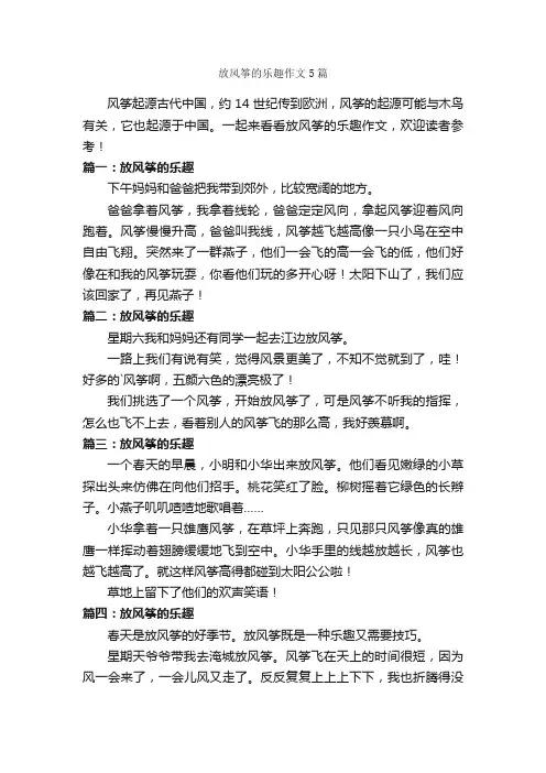 放风筝的乐趣作文5篇