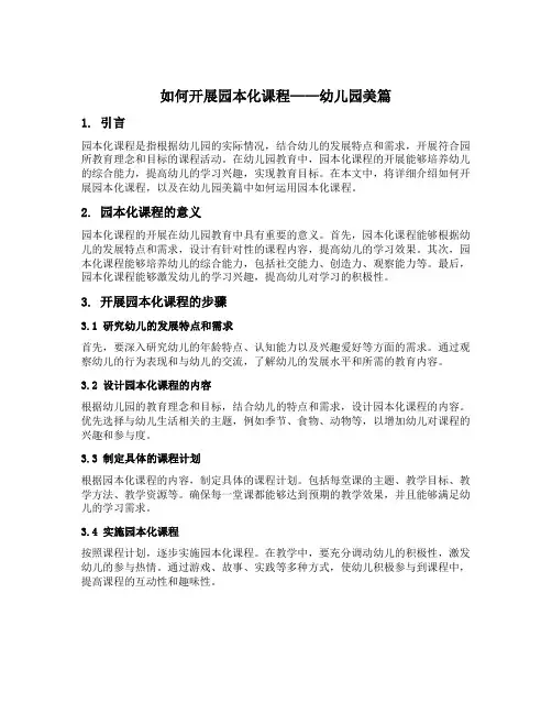 如何开展园本化课程——幼儿园美篇