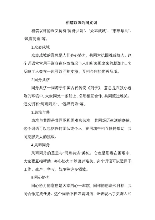 相濡以沫的同义词