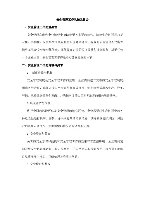 安全管理工作认知及体会