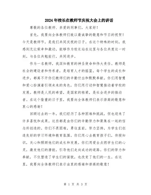 2024年校长在教师节庆祝大会上的讲话