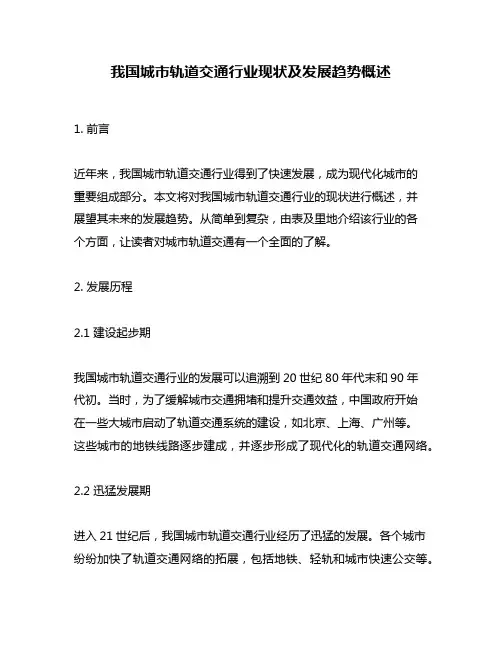 我国城市轨道交通行业现状及发展趋势概述