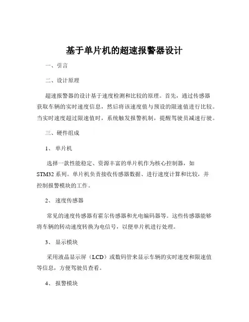 基于单片机的超速报警器设计