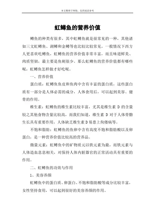 虹鳟鱼的营养价值