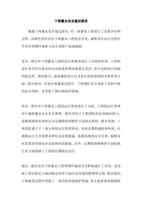 下闸蓄水安全鉴定报告