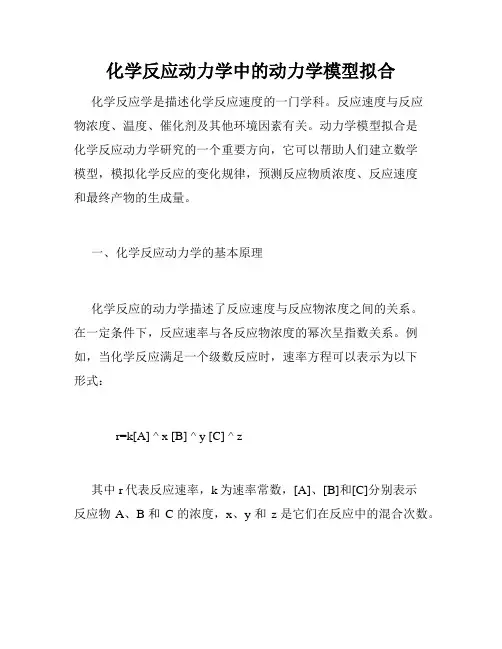 化学反应动力学中的动力学模型拟合