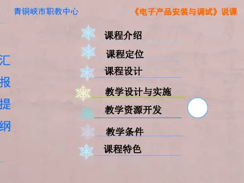 电子产品安装与调试说课