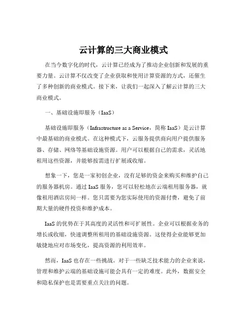 云计算的三大商业模式