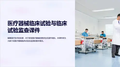 医疗器械临床试验与临床试验监查课件