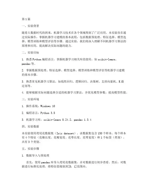 机器学习建模实验报告(3篇)