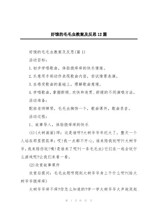 好饿的毛毛虫教案及反思12篇