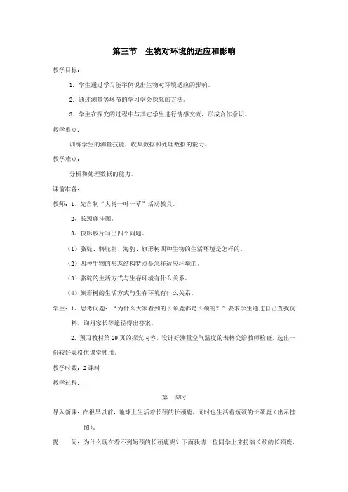 七年级生物上册第一单元第二章第一节第三节生物对环境的适应和影响教案(新版)新人教版
