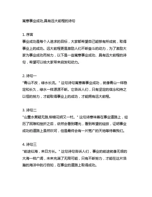 寓意事业成功,具有远大前程的诗句