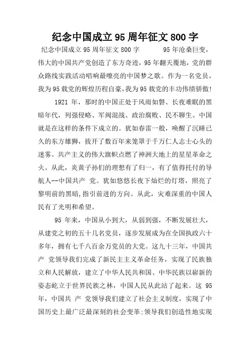 纪念中国成立95周年征文800字
