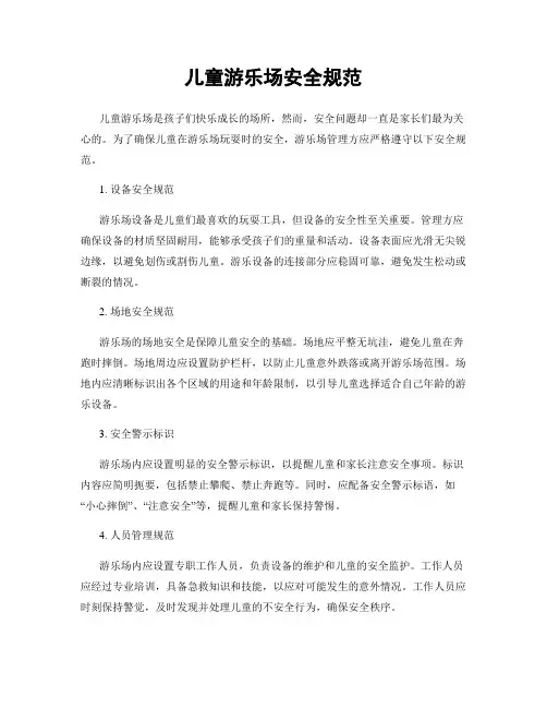 儿童游乐场安全规范