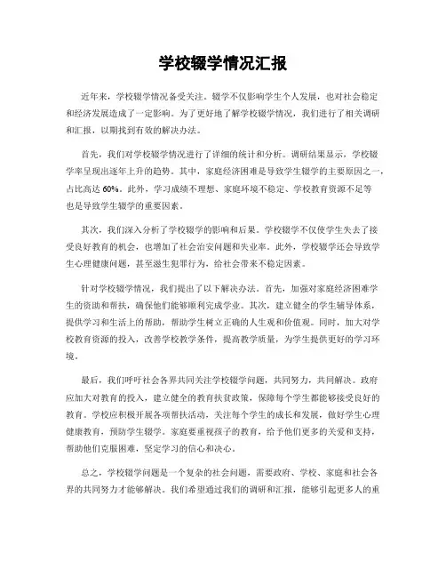 学校辍学情况汇报