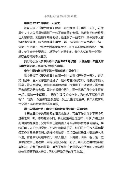 中学生读后感200字（共10篇）_读后感_