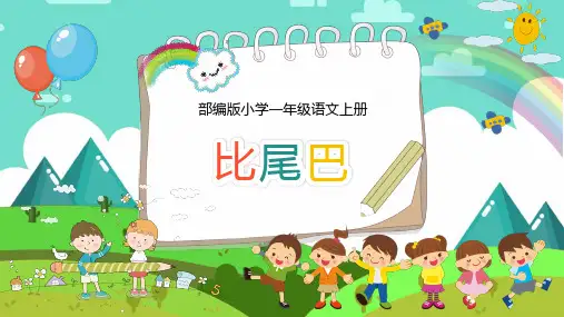 小学语文部编版一年级上册《比尾巴》教学课件(共24张PPT)