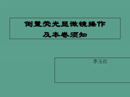 倒置荧光显微镜2ppt课件