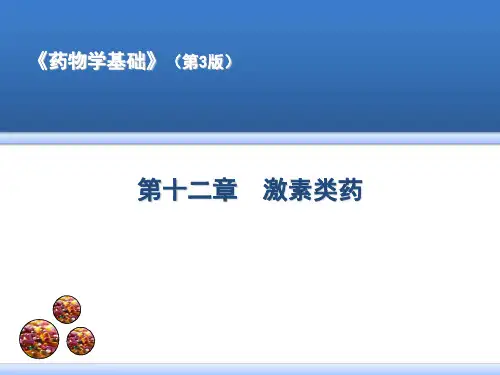 第十二章  激素类药