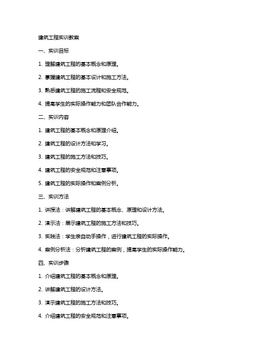 建筑工程实训教案