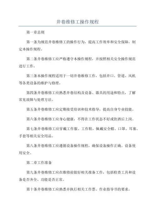 井巷维修工操作规程