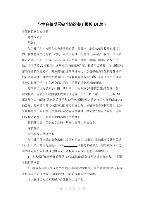 学生在校期间安全协议书(模板14篇)