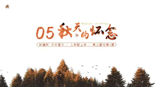部编版七年级语文上册5《秋天的怀念》课件
