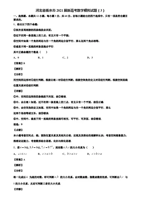 河北省衡水市2021届新高考数学模拟试题(3)含解析