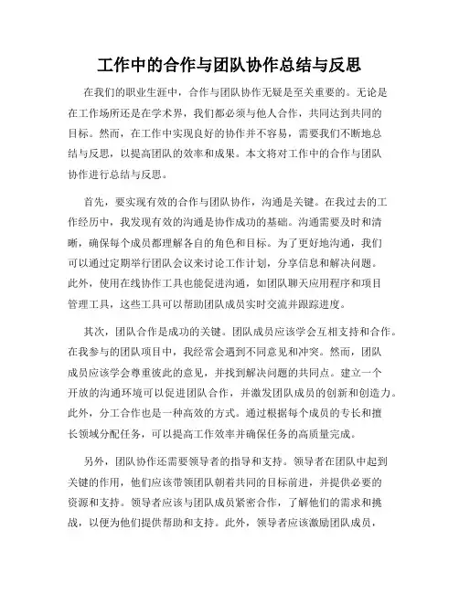 工作中的合作与团队协作总结与反思