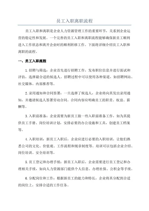 员工入职离职流程