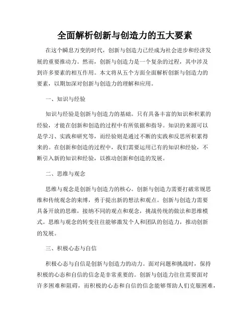 全面解析创新与创造力的五大要素