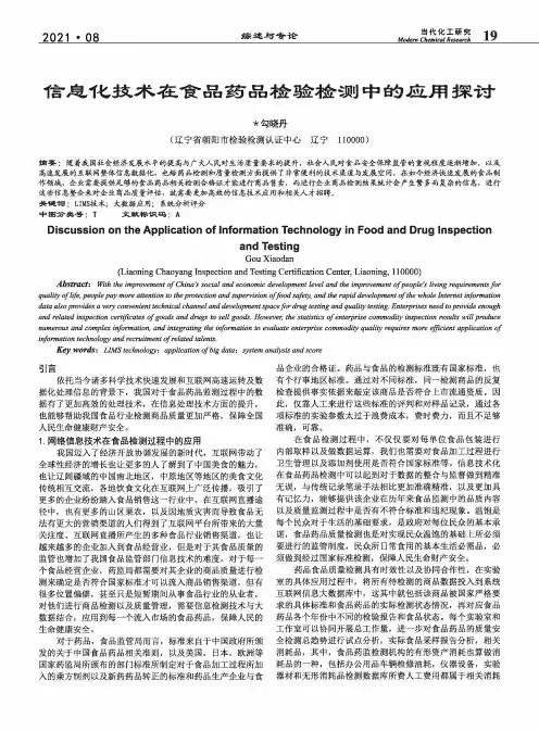 信息化技术在食品药品检验检测中的应用探讨