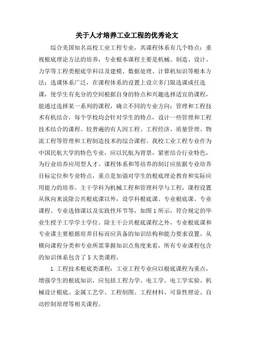 关于人才培养工业工程的优秀论文.doc