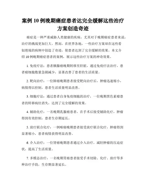 案例10例晚期癌症患者达完全缓解这些治疗方案创造奇迹