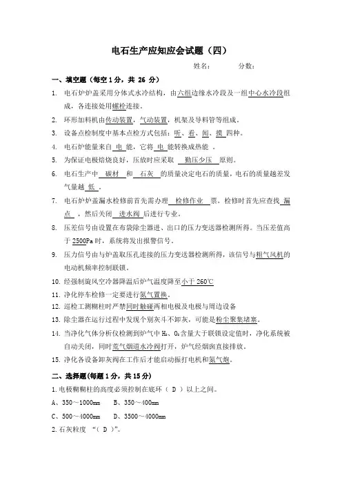 电石生产应知应会试题(四) - 答案