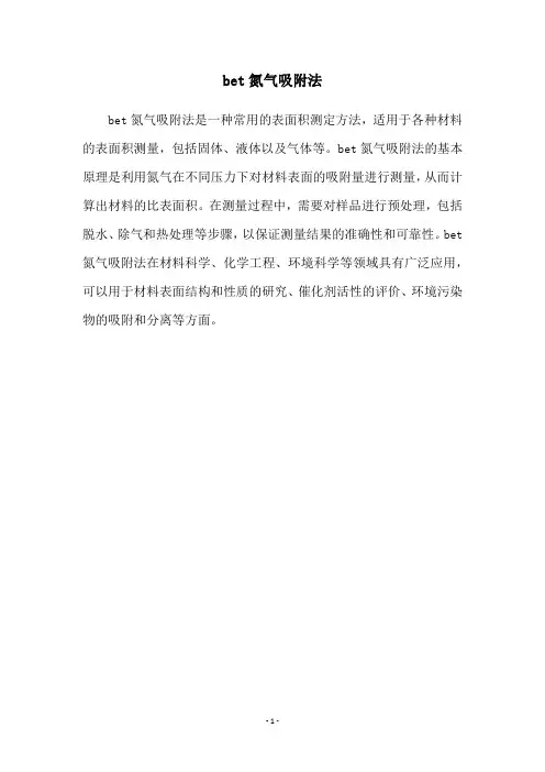 bet氮气吸附法