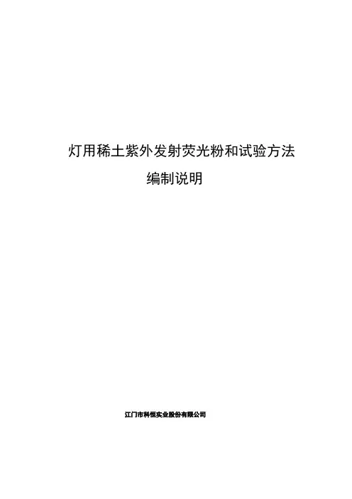灯用稀土紫外发射荧光粉和试验方法