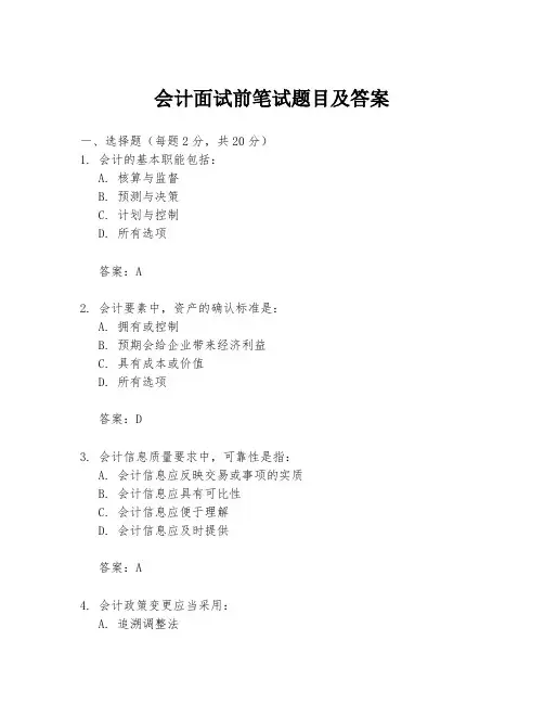 会计面试前笔试题目及答案