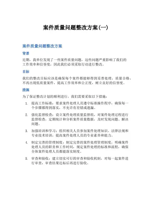 案件质量问题整改方案(一)