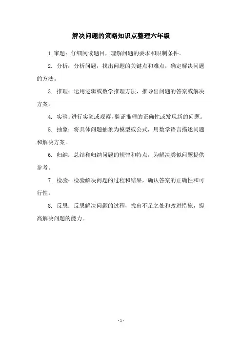 解决问题的策略知识点整理六年级