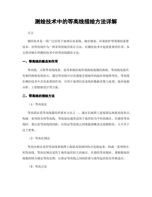 测绘技术中的等高线描绘方法详解