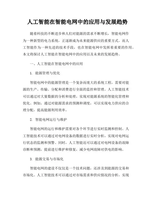 人工智能在智能电网中的应用与发展趋势