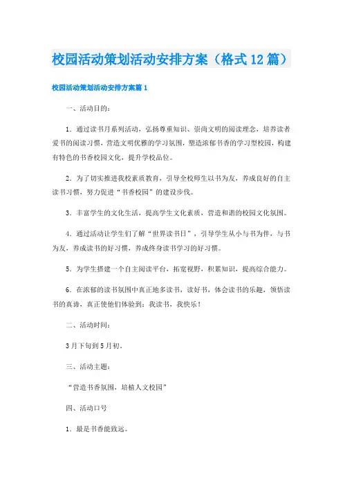 校园活动策划活动安排方案(格式12篇)