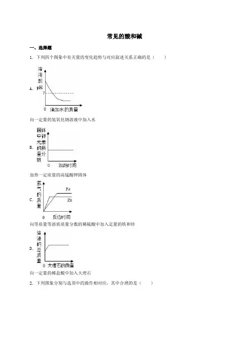 中考化学专题练习常见的酸和碱(含解析)