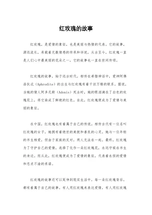 红玫瑰的故事