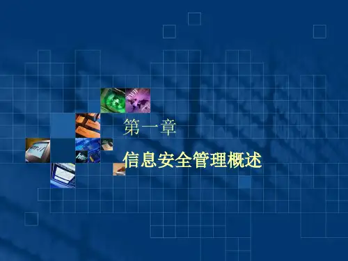 [电子教案]信息安全管理与风险评估 (1)