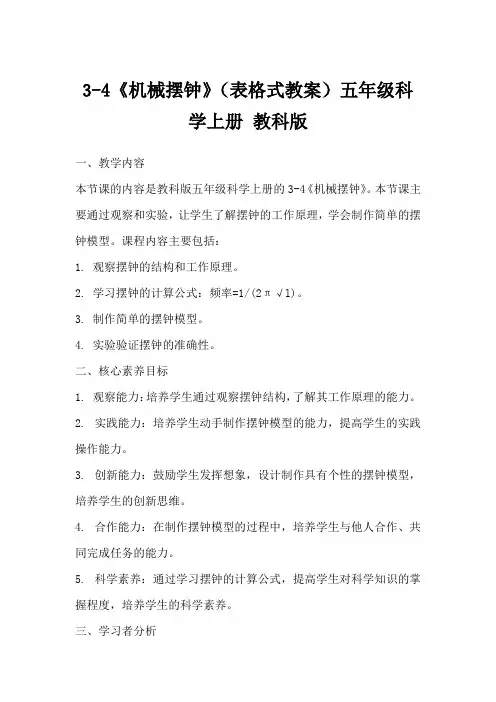 3-4《机械摆钟》(表格式教案)五年级科学上册教科版